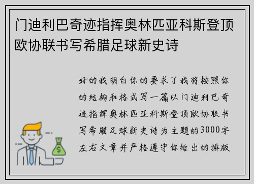 门迪利巴奇迹指挥奥林匹亚科斯登顶欧协联书写希腊足球新史诗