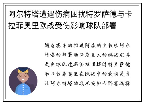 阿尔特塔遭遇伤病困扰特罗萨德与卡拉菲奥里欧战受伤影响球队部署