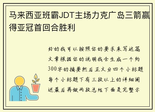 马来西亚班霸JDT主场力克广岛三箭赢得亚冠首回合胜利