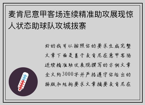 麦肯尼意甲客场连续精准助攻展现惊人状态助球队攻城拔寨